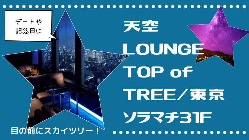非日常が味わえる、目の前にスカイツリー！デートや記念日にオススメ！【天空LOUNGE TOP of TREE／東京ソラマチ31F】