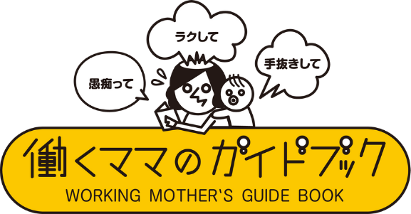 働くママのガイドブック
