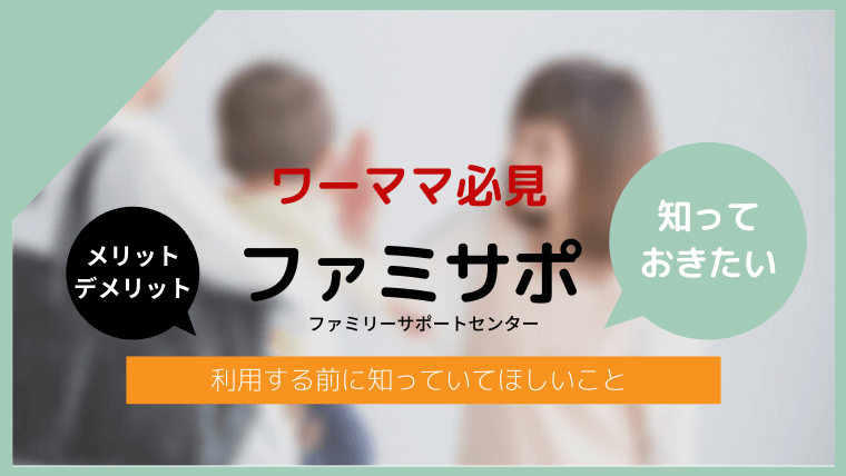 ワーママ必見！ファミリーサポートセンター（ファミサポ）のメリット・デメリット