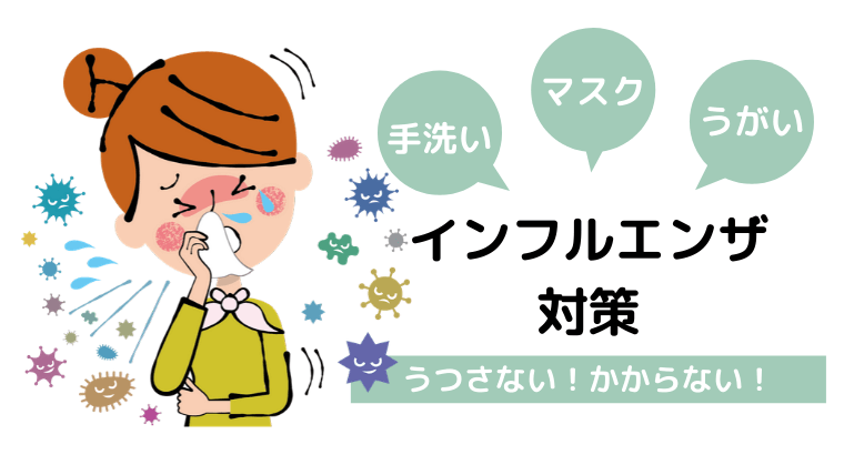 インフルエンザに負けないぞ！「かからない」「うつさない」対策。