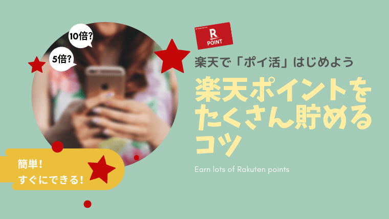 楽天で「ポイ活」を始めよう！楽天ポイントをたくさん貯めるコツ