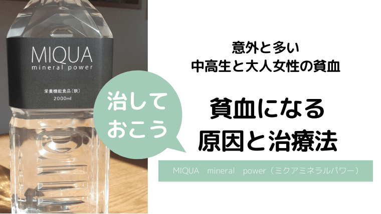 貧血の原因と治療法。女性の10人に１人！中高生も注意！