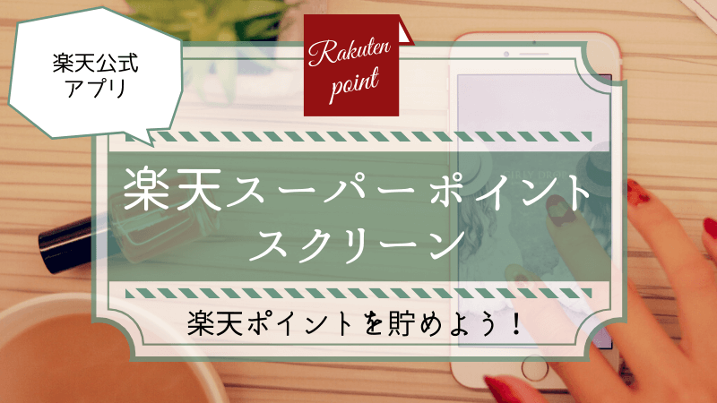 楽天スーパーポイントスクリーンで楽天ポイントを貯めよう！お得クーポン配信中