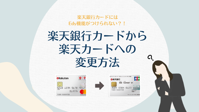 楽天銀行カードには楽天edyがつけられない！楽天銀行カードから楽天カードへの変更方法